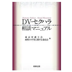 DV･セクハラ相談マニュアル|京橋･宝町法律事務所