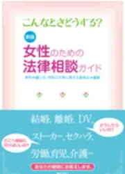 女性のための法律相談ガイド|京橋･宝町法律事務所