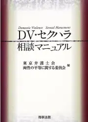 DV･セクハラ相談マニュアル|京橋･宝町法律事務所