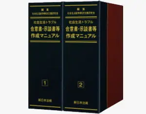 社会生活トラブル合意書･示談書等作成マニュアル|京橋･宝町法律事務所