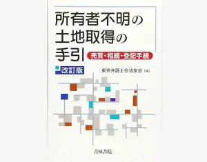 所有者不明の土地取得の手引|京橋･宝町法律事務所