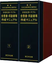 社会生活トラブル合意書･示談書等作成マニュアル|京橋･宝町法律事務所