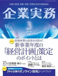 企業実務853号（2022年3月号）