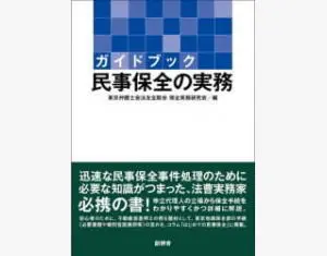 ガイドブック民事保全の実務|京橋･宝町法律事務所