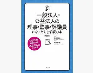 一般法人･公益法人の理事･監事･評議員になったらまず読む本|京橋･宝町法律事務所