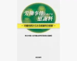 労働事件における慰謝料|京橋･宝町法律事務所