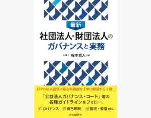 最新　社団法人･財団法人のガバナンスと実務|京橋･宝町法律事務所