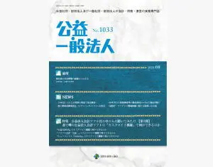 公益･一般法人1033号（2021年8月合併号）、同1034号（2021年9月1日号）|京橋･宝町法律事務所