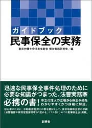 ガイドブック民事保全の実務|京橋･宝町法律事務所