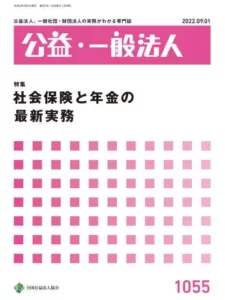 公益･一般法人2022年9月1日号|京橋･宝町法律事務所