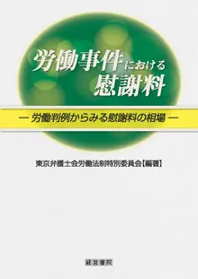 労働事件における慰謝料|京橋･宝町法律事務所