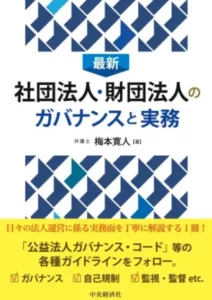 最新　社団法人･財団法人のガバナンスと実務|京橋･宝町法律事務所