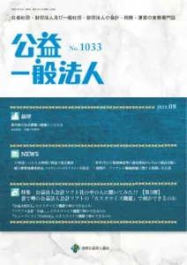 公益･一般法人1033号（2021年8月合併号）、同1034号（2021年9月1日号）|京橋･宝町法律事務所