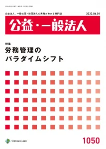 公益･一般法人2022年6月1日号|京橋･宝町法律事務所