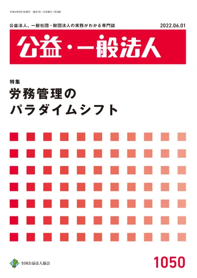 公益･一般法人2022年6月1日号|京橋･宝町法律事務所